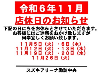 令和6年11月　お休みのご案内